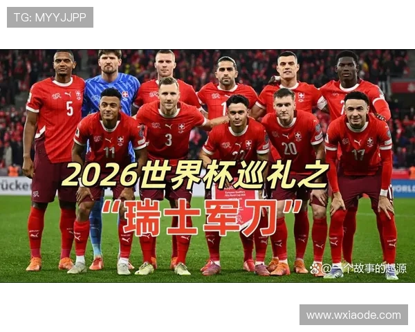 瑞士冲击2026美加墨世界杯:出线前景与阵容预测 瑞士冲击2026美加墨世界杯:出线前景与阵容预测